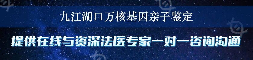 九江湖口万核基因亲子鉴定